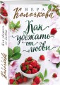 Как убежать от любви