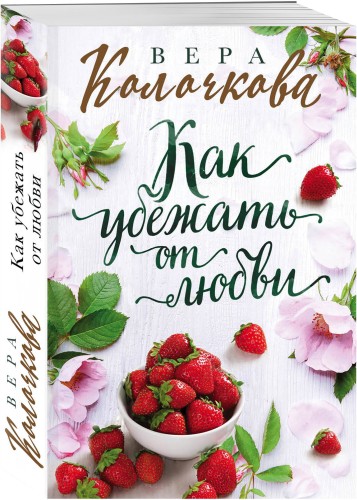 Как убежать от любви