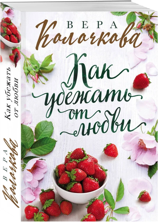 Как убежать от любви