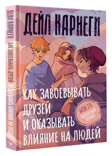 Как завоевывать друзей и оказывать влияние на людей. База. Обновлённый перевод 2.0