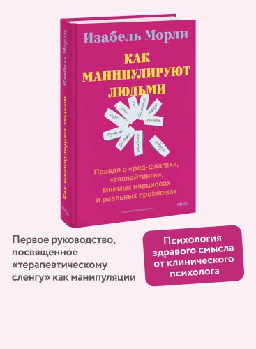 Как манипулируют людьми: правда о «ред-флагах», «газлайтинге», мнимых нарциссах и реальных проблемах