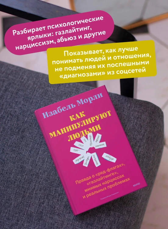Как манипулируют людьми: правда о «ред-флагах», «газлайтинге», мнимых нарциссах и реальных проблемах