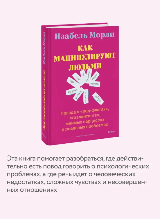Как манипулируют людьми: правда о «ред-флагах», «газлайтинге», мнимых нарциссах и реальных проблемах