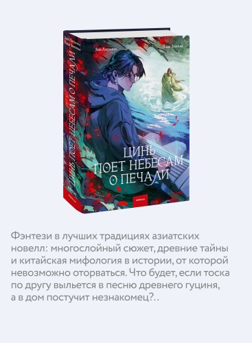 Цинь поет небесам о печали
