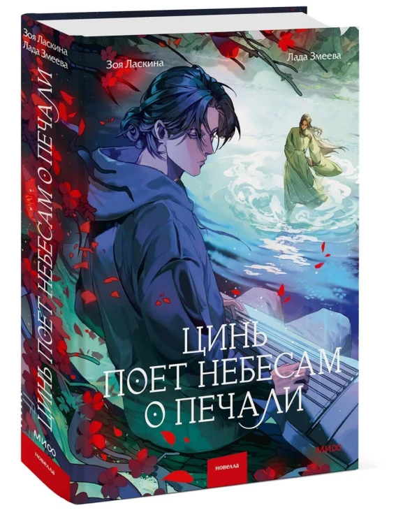 Цинь поет небесам о печали