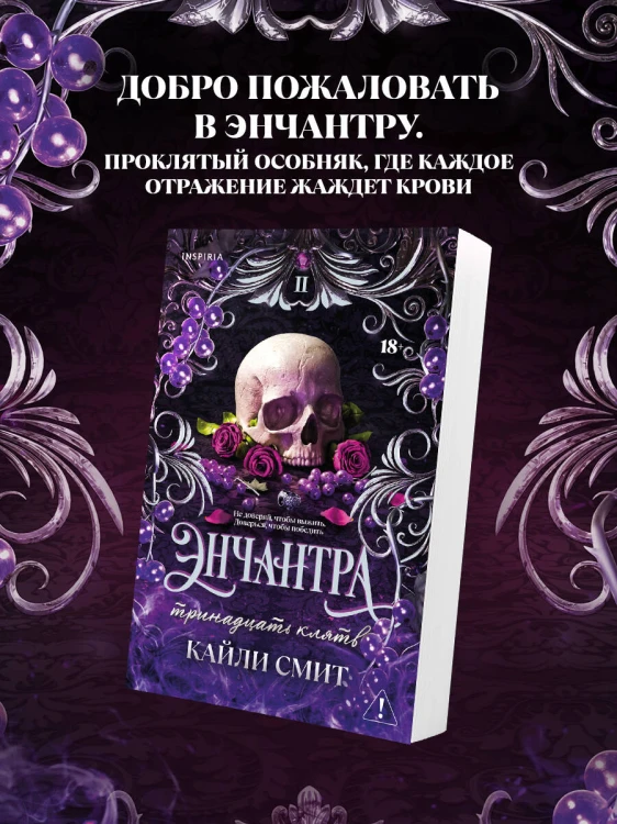 Энчантра. Тринадцать клятв