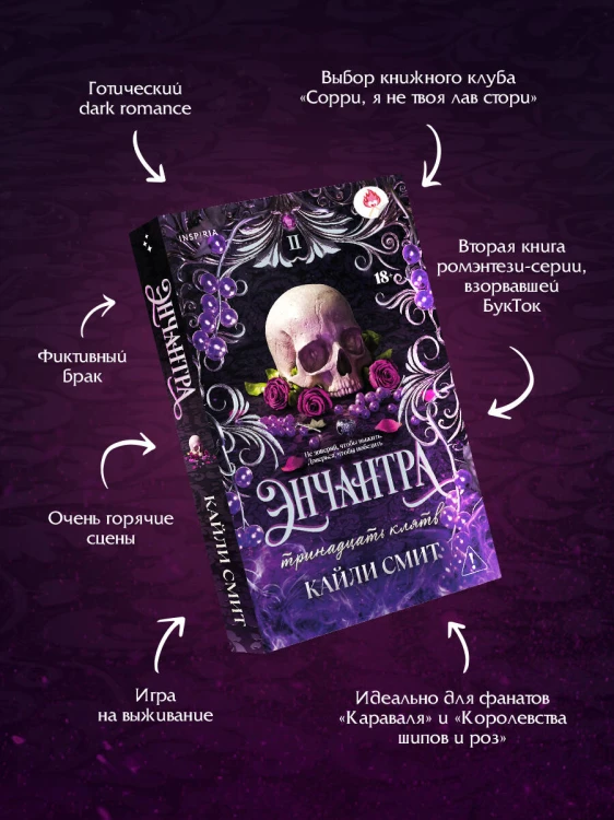 Энчантра. Тринадцать клятв