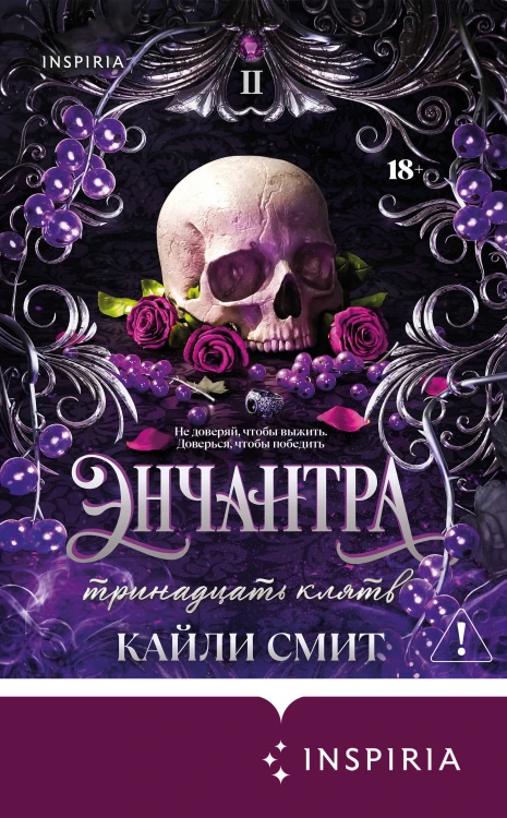 Энчантра. Тринадцать клятв