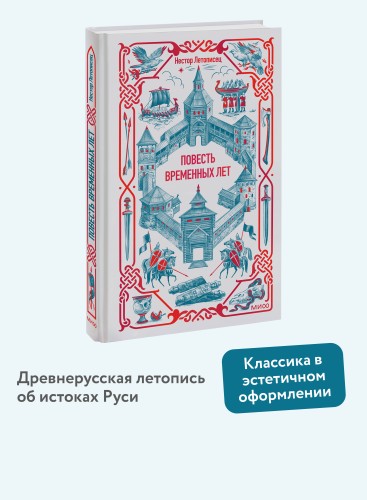 Повесть временных лет. Вечные истории