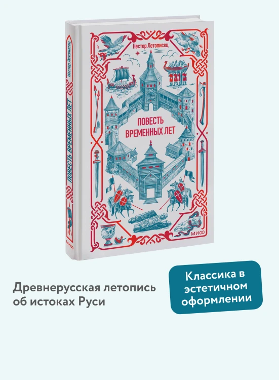 Повесть временных лет. Вечные истории