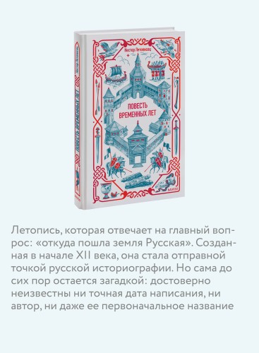 Повесть временных лет. Вечные истории