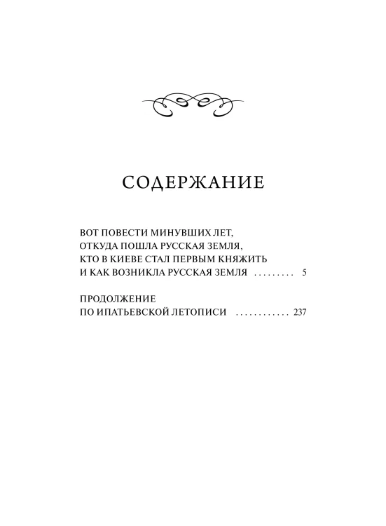 Повесть временных лет. Вечные истории