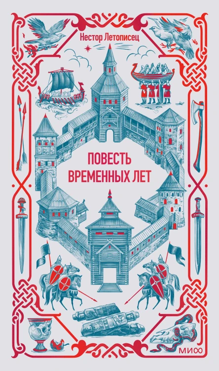 Повесть временных лет. Вечные истории
