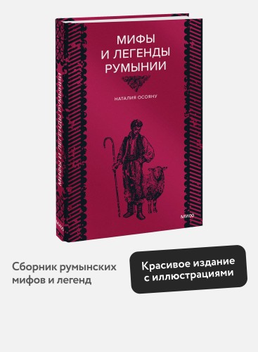 Мифы и легенды Румынии