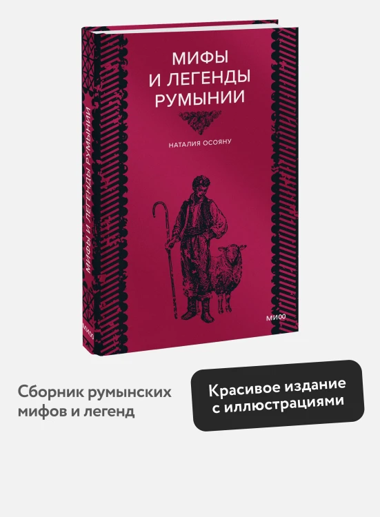Мифы и легенды Румынии