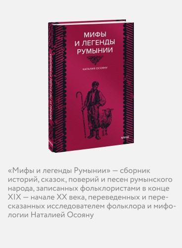 Мифы и легенды Румынии
