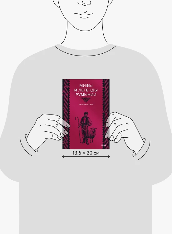 Мифы и легенды Румынии