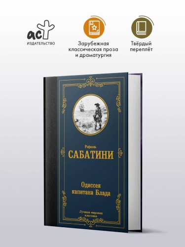 Одиссея капитана Блада