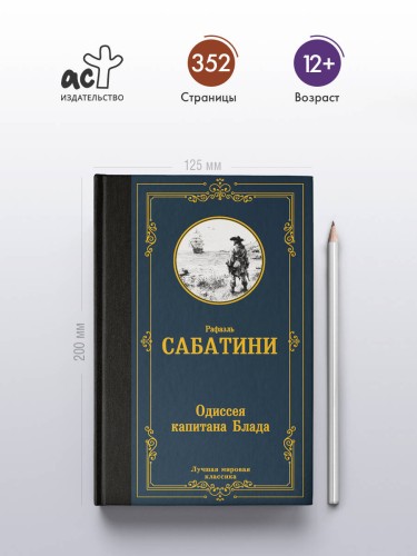 Одиссея капитана Блада