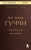 Во имя Гуччи. Мемуары дочери