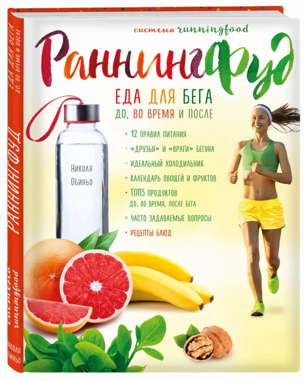Система РаннингФуд. Еда для бега. До, во время и после