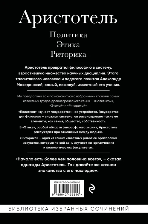 Аристотель. Политика. Этика. Риторика.