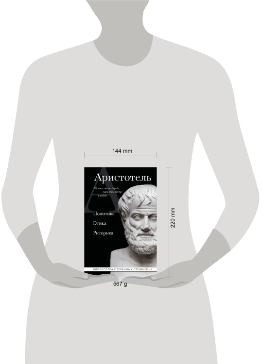 Аристотель. Политика. Этика. Риторика.