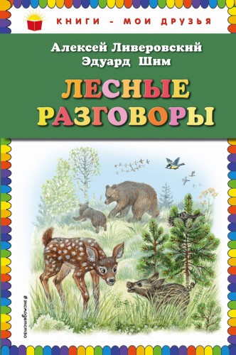Лесные разговоры