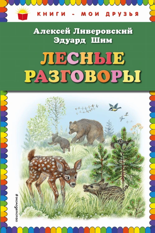 Лесные разговоры