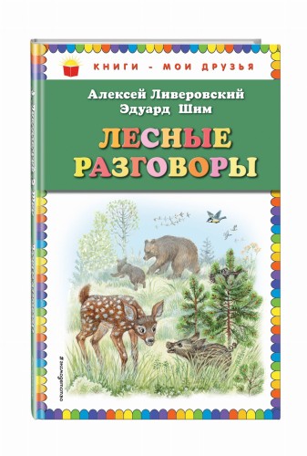 Лесные разговоры