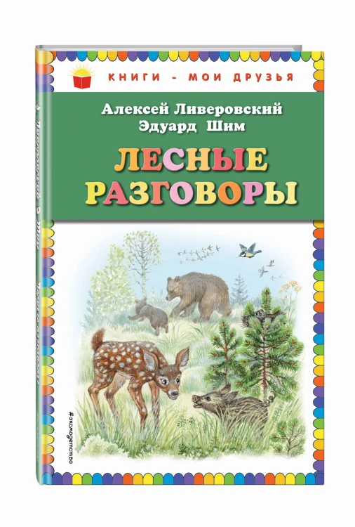 Лесные разговоры