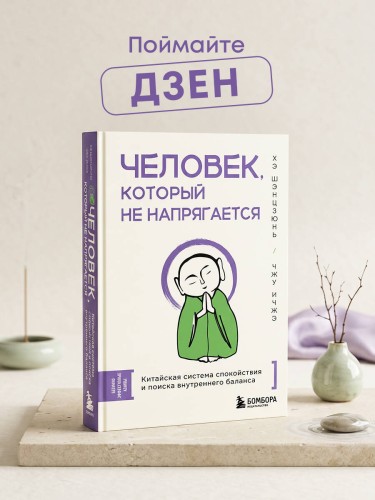 Человек, который не напрягается. Китайская система спокойствия и поиска внутреннего баланса
