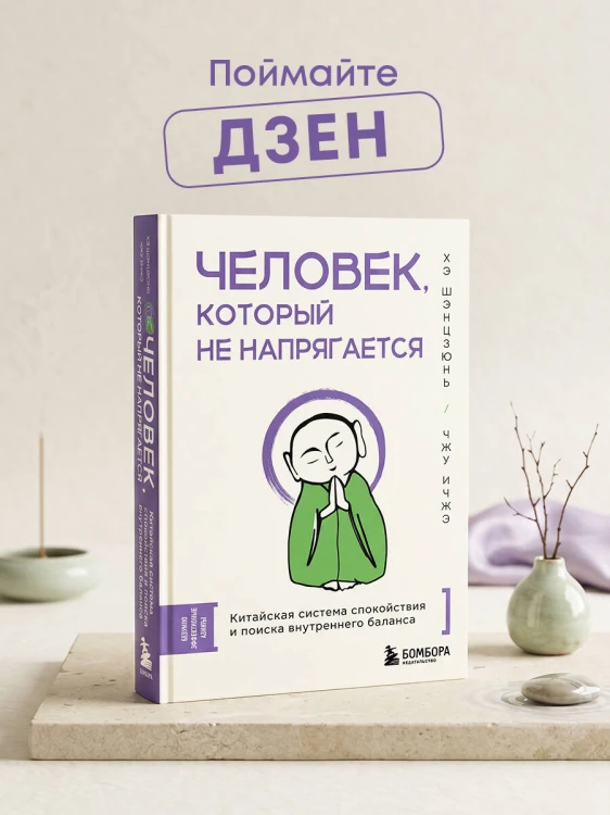 Человек, который не напрягается. Китайская система спокойствия и поиска внутреннего баланса