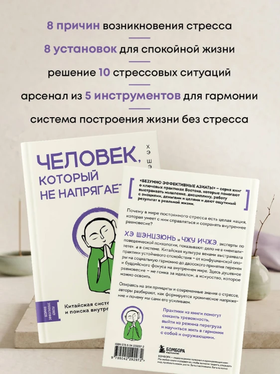 Человек, который не напрягается. Китайская система спокойствия и поиска внутреннего баланса