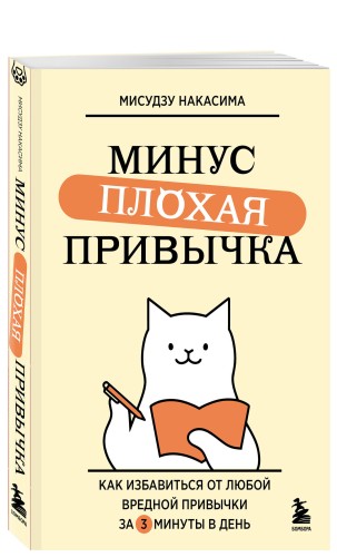 Минус плохая привычка. Как избавиться от любой вредной привычки за 3 минуты в день