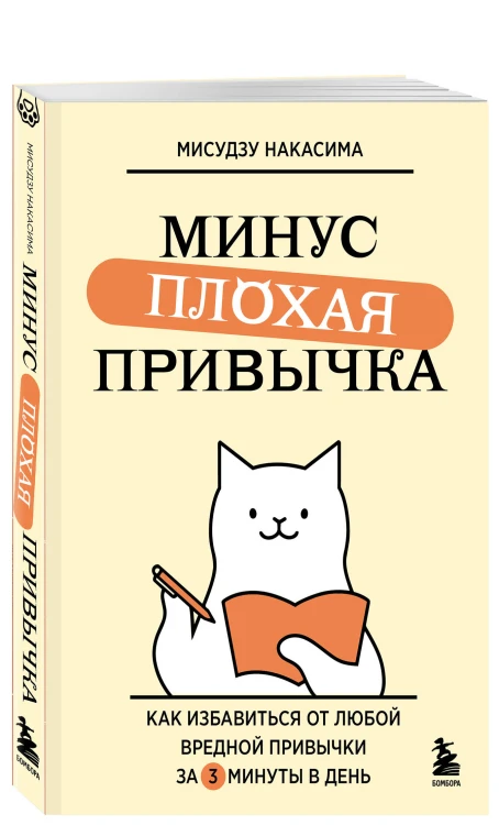 Минус плохая привычка. Как избавиться от любой вредной привычки за 3 минуты в день