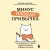 Минус плохая привычка. Как избавиться от любой вредной привычки за 3 минуты в день