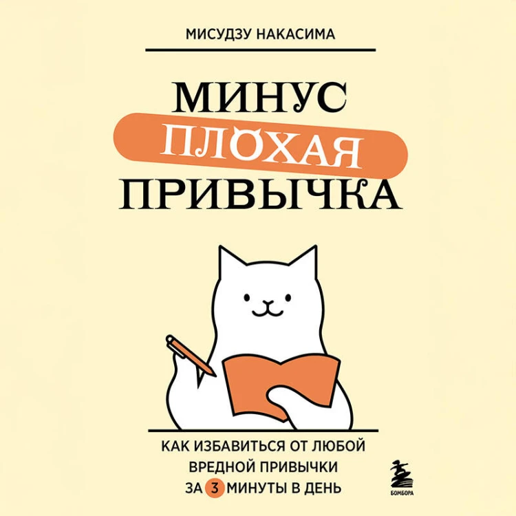 Минус плохая привычка. Как избавиться от любой вредной привычки за 3 минуты в день
