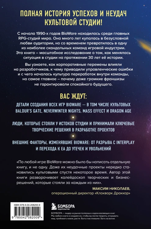 Хроники BioWare. От культовых серий Baldur’s Gate, Dragon Age и Mass Effect до громких провалов
