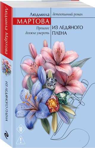 Из ледяного плена