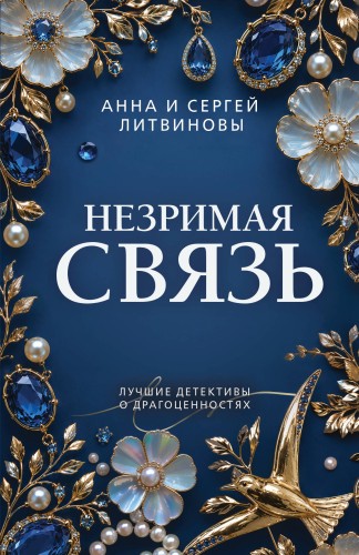 Незримая связь