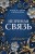 Незримая связь