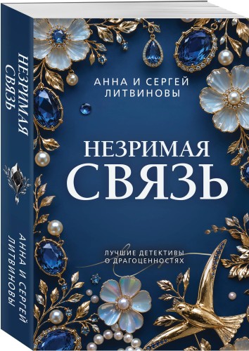 Незримая связь