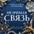 Незримая связь