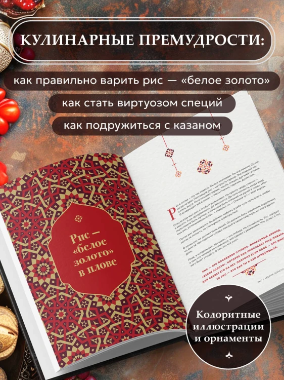 Плов. Искусство приготовления легендарного блюда