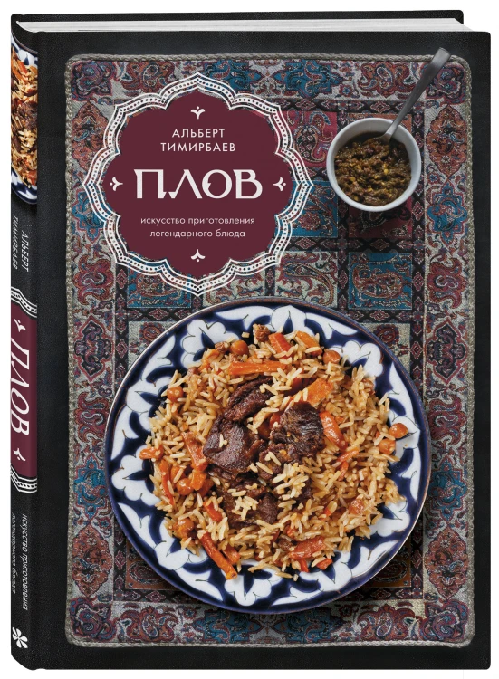 Плов. Искусство приготовления легендарного блюда