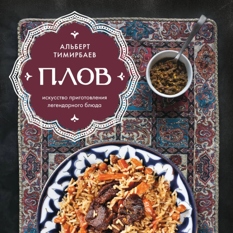 Плов. Искусство приготовления легендарного блюда