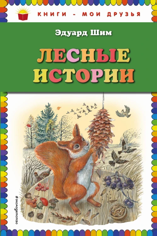 Лесные истории
