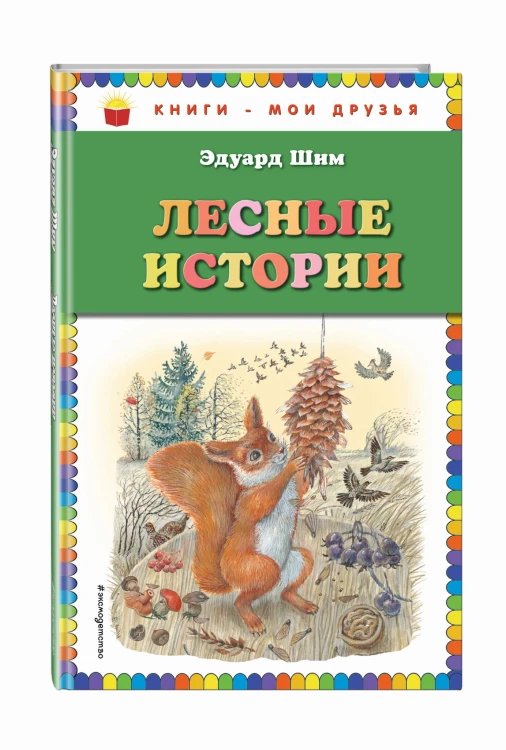 Лесные истории