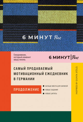 6 минут PURE. Ежедневник, который изменит вашу жизнь (продолжение). Inspired by Gunta Stölzl + сиреневый